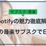 Spotifyの魅力徹底解説！音楽好きにおすすめのサブスク体験