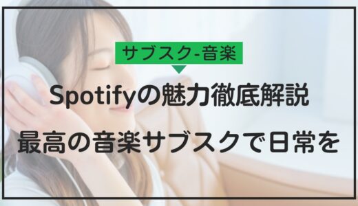 Spotifyの魅力徹底解説！音楽好きにおすすめのサブスク体験