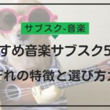 【最新2024年】おすすめ音楽サブスク5選！それぞれの特徴と選び方ガイド