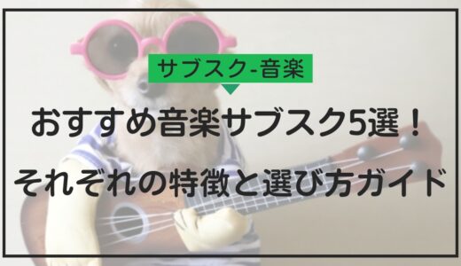 【最新2024年】おすすめ音楽サブスク5選！それぞれの特徴と選び方ガイド