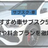 【2024年】おすすめのカーサブスク5選！使い方や料金プランを徹底比較