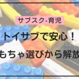 トイサブで安心！おもちゃ選びのストレスから解放されるサービスの魅力