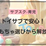 トイサブの料金・特徴を比較！おもちゃ選びに悩む親必見のサービス