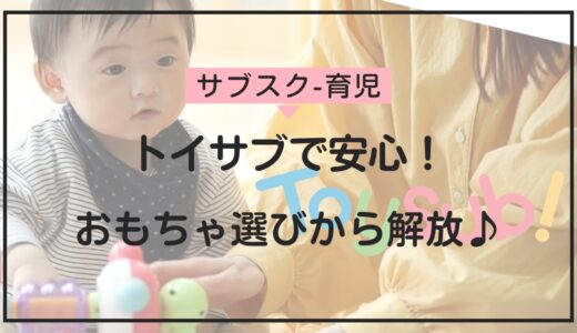 トイサブの料金・特徴を比較！おもちゃ選びに悩む親必見のサービス