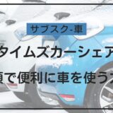 タイムズカーシェアとサブスクの魅力：使い放題プランでお得に車を利用