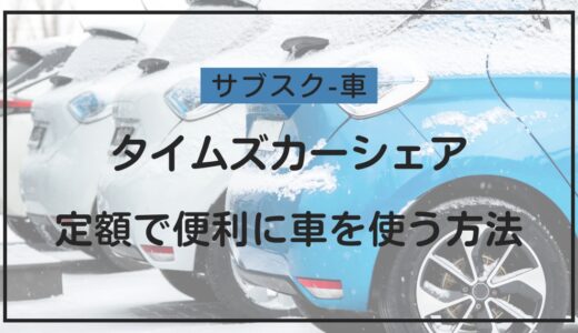 タイムズカーシェアとサブスクの魅力：使い放題プランでお得に車を利用