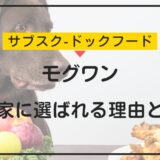 モグワンの魅力と評判を検証！愛犬家に選ばれる理由とは？