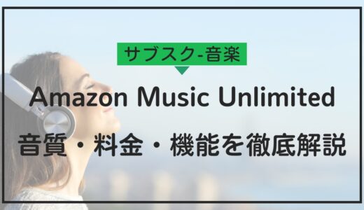 Amazon Music Unlimitedの魅力と使い方：音質・料金・機能を徹底解説