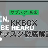 KKBOXのサブスクリプションプラン徹底解説