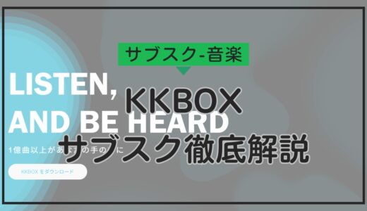 KKBOXのサブスクリプションプラン徹底解説