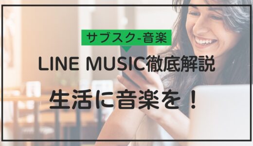 LINE MUSICで生活に音楽を！基本からプレミアム機能まで徹底解説