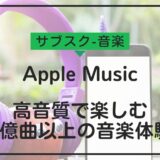 Apple Musicの料金プランと特徴を徹底解説！高音質で楽しむ1億曲以上の音楽体験