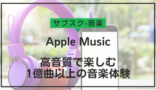 Apple Musicの料金プランと特徴を徹底解説！高音質で楽しむ1億曲以上の音楽体験