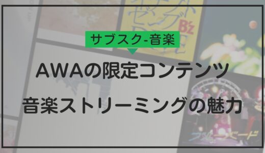 AWAの限定コンテンツと使い方ガイド！日本発音楽ストリーミングの魅力