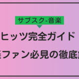 dヒッツの使い方・レビュー完全ガイド！音楽ファン必見の魅力を徹底解説