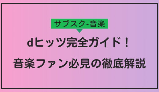 dヒッツの使い方・レビュー完全ガイド！音楽ファン必見の魅力を徹底解説